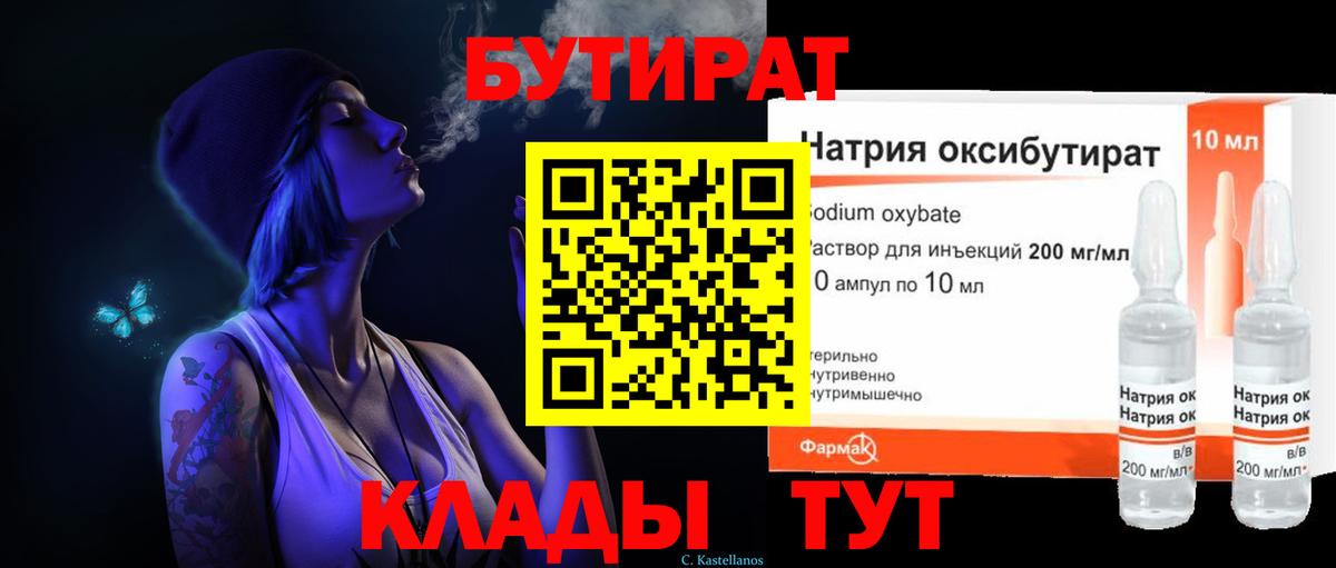 БУТИРАТ Butirat  Вход с VPN  Подольск 