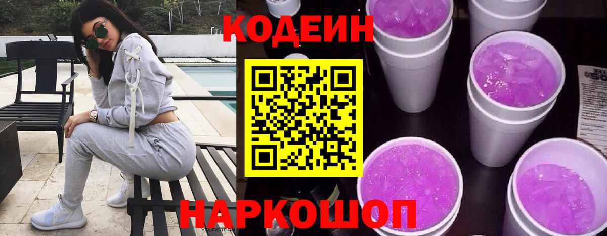 Кодеин Purple Drank Подольск